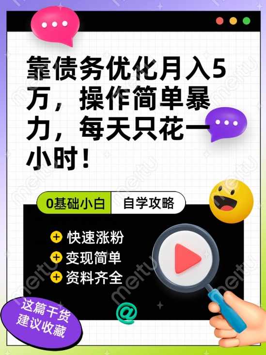 靠债务优化月入五万，每天只要花两个小时，多种方式轻松变现【揭秘】-泰戈创艺资源库