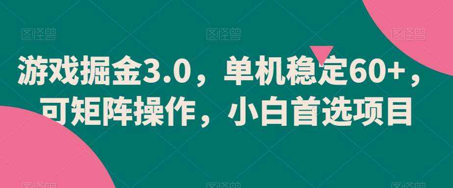 游戏掘金3.0，单机稳定60+，可矩阵操作，小白首选项目【揭秘】-泰戈创艺资源库