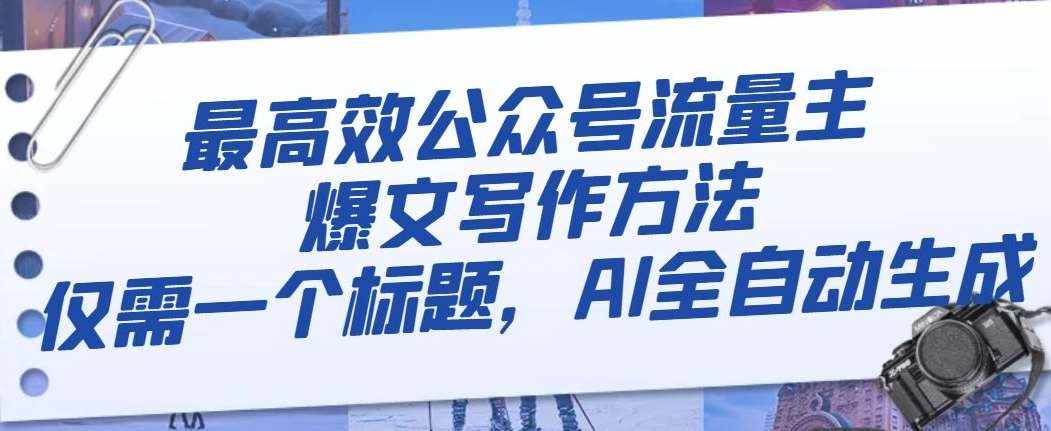最高效公众号流量主爆文写作方法，仅需一个标题，AI全自动生成【揭秘】-泰戈创艺资源库