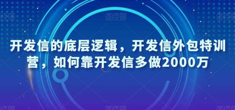 开发信的底层逻辑，开发信外包特训营，如何靠开发信多做2000万-泰戈创艺资源库