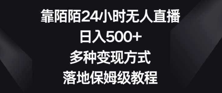靠陌陌24小时无人直播，日入500+，多种变现方式，落地保姆级教程【揭秘】-泰戈创艺资源库
