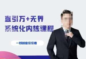 千影·直引万+无界系统化内核课程,4套系统课让你赢在起点-泰戈创艺资源库