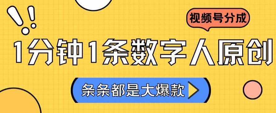 2024最新不露脸超火视频号分成计划，数字人原创日入3000+【揭秘】-泰戈创艺资源库