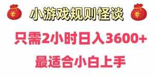 靠小游戏直播规则怪谈日入3500+，保姆式教学，小白轻松上手【揭秘】-泰戈创艺资源库