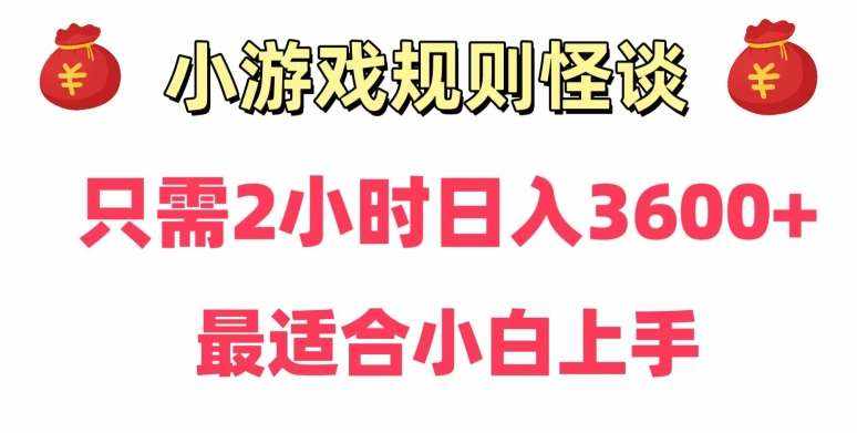 靠小游戏直播规则怪谈日入3500+，保姆式教学，小白轻松上手【揭秘】-泰戈创艺资源库
