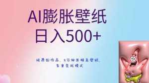 AI膨胀壁纸日入500+,纯原创作品,5分钟出精美壁纸,多重变现模式【揭秘】-泰戈创艺资源库