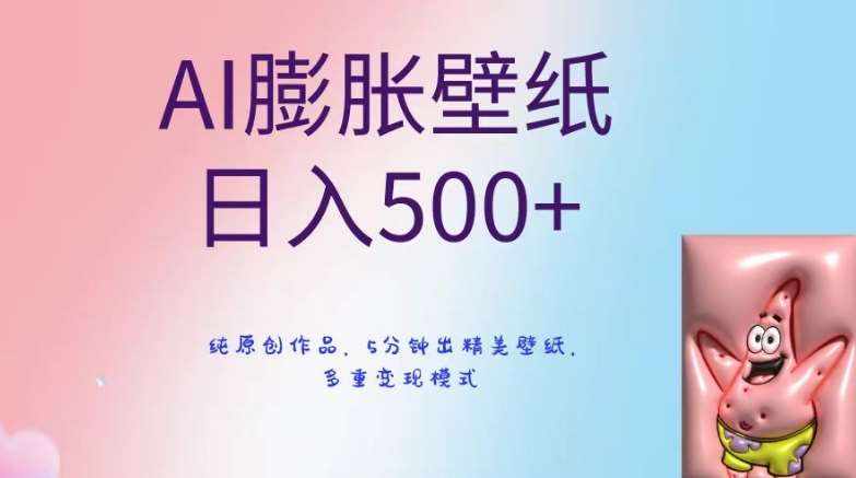 AI膨胀壁纸日入500+，纯原创作品，5分钟出精美壁纸，多重变现模式【揭秘】-泰戈创艺资源库