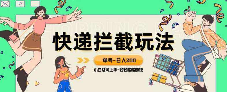 蓝海项目【快递拦截退款玩法】单号-日入200+小白轻松上手喂饭级教程【揭秘】-泰戈创艺资源库