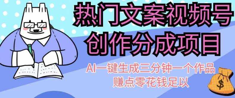 热门文案视频号创作分成，AI一键生成三分钟一个作品，赚点零花钱足以【揭秘】-泰戈创艺资源库