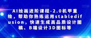 AI绘画进阶课程-2.0机甲重绘，帮助你熟练运用stabledifusion，快速生成高品质设计图稿、B端设计3D图标等-泰戈创艺资源库
