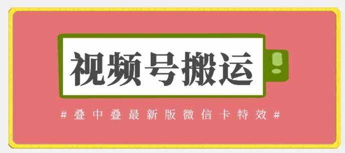 视频号搬运：迭中迭最新版微信卡特效，无需内录，无需替换草稿【揭秘】-泰戈创艺资源库