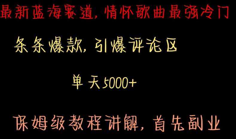 最新蓝海赛道,情怀歌曲最强冷门,条条爆款,引爆评论区,保姆级教程讲解【揭秘】-泰戈创艺资源库