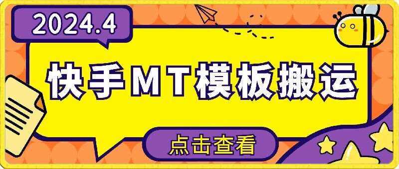 4月快手最新MT模板搬运技术，需要安卓手机，简单操作，无需剪辑【揭秘】-泰戈创艺资源库