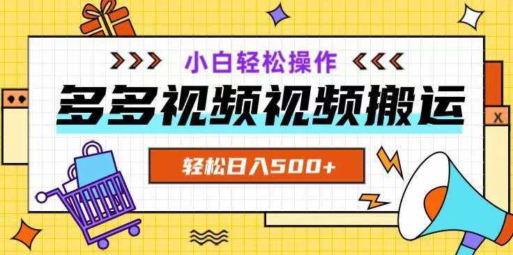 多多视频项目新手小白操作，轻松日入500+【揭秘】-泰戈创艺资源库