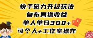 快手磁力升级玩法,自布局撸收益,单人单日300+,个人工作室均可操作【揭秘】-泰戈创艺资源库