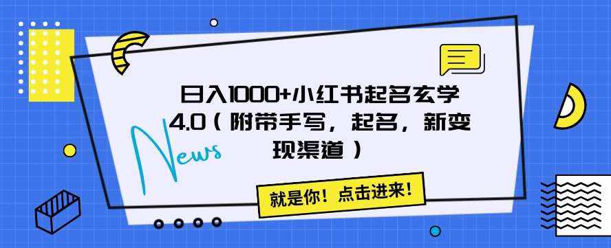 日入1000+小红书起名玄学4.0（附带手写，起名，新变现渠道）【揭秘】-泰戈创艺资源库