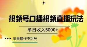 视频号囗播视频直播玩法,单日收入5000+,批量操作不封号【揭秘】-泰戈创艺资源库