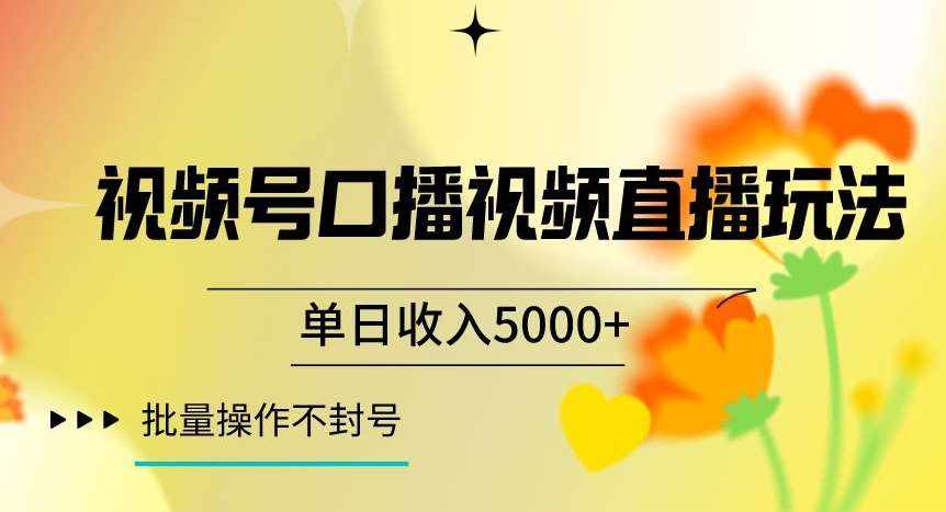 视频号囗播视频直播玩法，单日收入5000+，批量操作不封号【揭秘】-泰戈创艺资源库