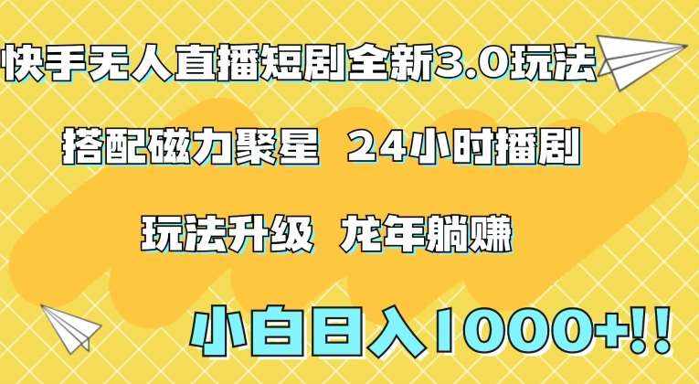 快手无人直播短剧全新玩法3.0，日入上千，小白一学就会，保姆式教学（附资料）【揭秘】-泰戈创艺资源库