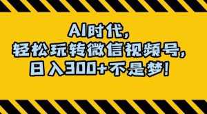 最新AI蓝海赛道，狂撸视频号创作分成，月入1万+，小白专属项目！【揭秘】-泰戈创艺资源库