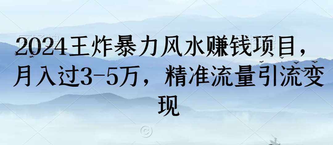 2024王炸暴力风水赚钱项目，月入过3-5万，精准流量引流变现【揭秘】-泰戈创艺资源库