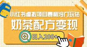 小红书虚拟项目暴利冷门玩法,奶茶配方变现,日入200+【揭秘】-泰戈创艺资源库
