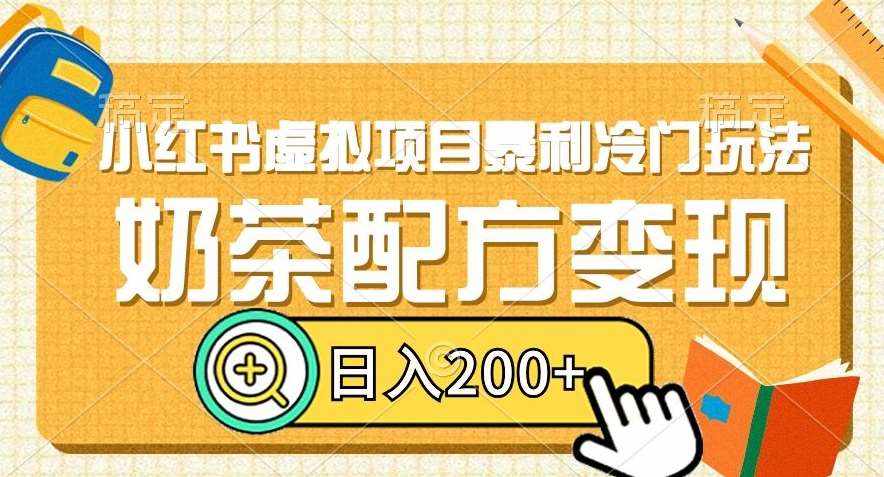 小红书虚拟项目暴利冷门玩法，奶茶配方变现，日入200+【揭秘】-泰戈创艺资源库