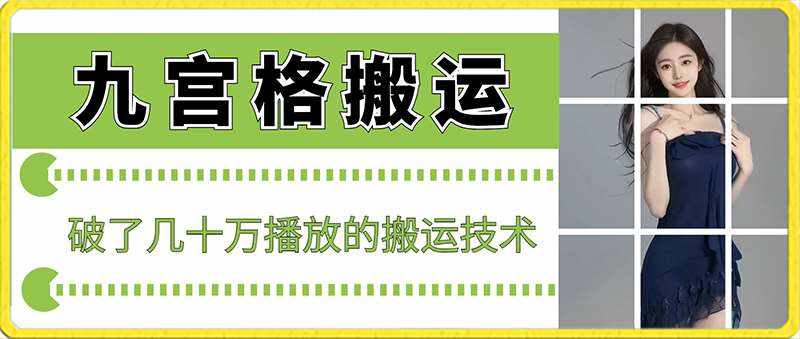 最新九宫格搬运，十秒一个作品，破了几十万播放的搬运技术【揭秘】-泰戈创艺资源库