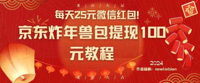 每天25元微信红包！京东炸年兽包提现100元教程【揭秘】-泰戈创艺资源库
