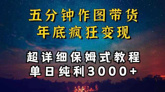 五分钟作图带货疯狂变现，超详细保姆式教程单日纯利3000+【揭秘】-泰戈创艺资源库