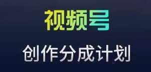 视频号流量主新玩法，目前还算蓝海，比较容易爆【揭秘】-泰戈创艺资源库