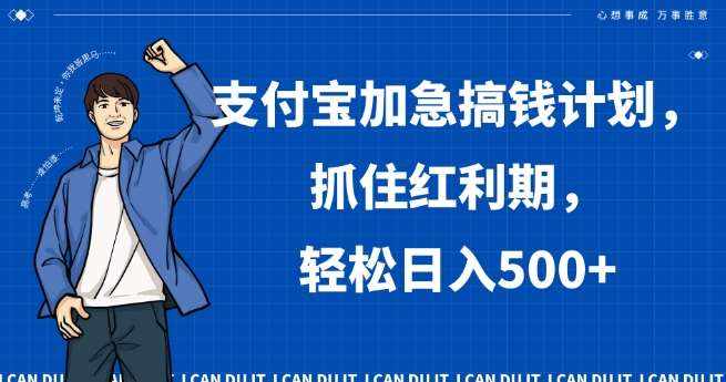 支付宝加急搞钱计划，抓住红利期，轻松日入500+【揭秘】-泰戈创艺资源库