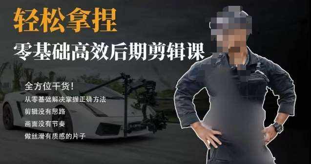 胡子不拍车的轻松后期剪辑课，全方位干货，从零基础解决掌握正确方法-泰戈创艺资源库