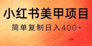 小红书搬砖项目,无货源美甲美睫,日入400一1000+【揭秘】-泰戈创艺资源库