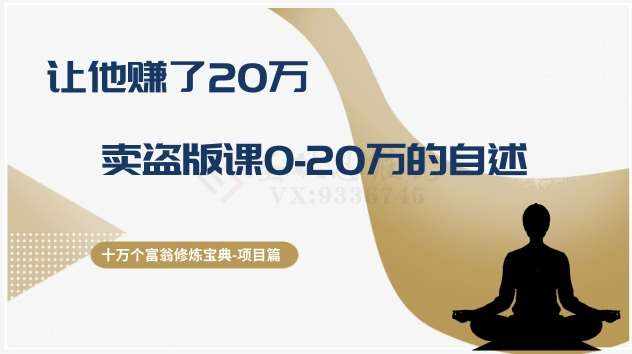 十万个富翁修炼宝典之9.让他赚了20万,卖盗版课0-20万的自述-泰戈创艺资源库