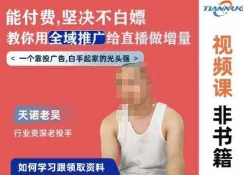 天诺老吴全域推广线上课,能付费坚决不白嫖,教你用全域推广给直播做增量-泰戈创艺资源库