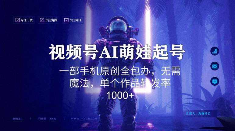 视频号AI萌娃语录新年玩法，一部手机原创全包办，无需魔法，单个作品转发率1000+【揭秘】-泰戈创艺资源库