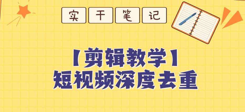 【保姆级教程】短视频搬运深度去重教程-泰戈创艺资源库