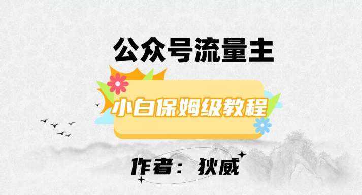 最新红利赛道公众号流量主项目，从0-1每天十几分钟，收入1000+【揭秘】-泰戈创艺资源库