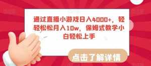 通过直播小游戏日入4000+，轻轻松松月入10w，保姆式教学小白轻松上手【揭秘】-泰戈创艺资源库