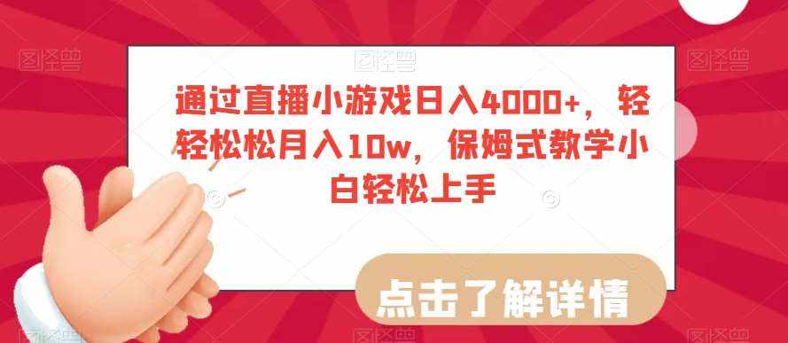 通过直播小游戏日入4000+，轻轻松松月入10w，保姆式教学小白轻松上手【揭秘】-泰戈创艺资源库