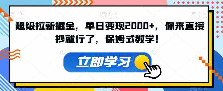 超级拉新掘金，单日变现2000+，你来直接抄就行了，保姆式教学！【揭秘】-泰戈创艺资源库