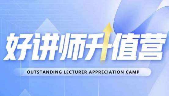 好讲师升值营第十二期，教你从0到1成为明星讲师-泰戈创艺资源库