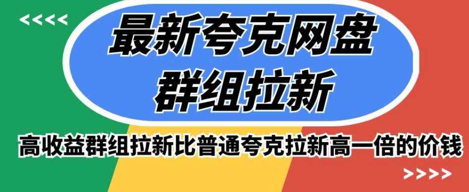最新夸克网盘群组拉新，高收益群组拉新比普通夸克拉新高一倍的价钱-泰戈创艺资源库