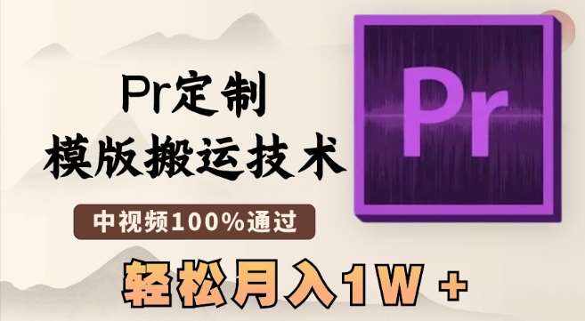 最新Pr定制模版搬运技术，中视频100%通过，几分钟一条视频，轻松月入1W＋【揭秘】-泰戈创艺资源库