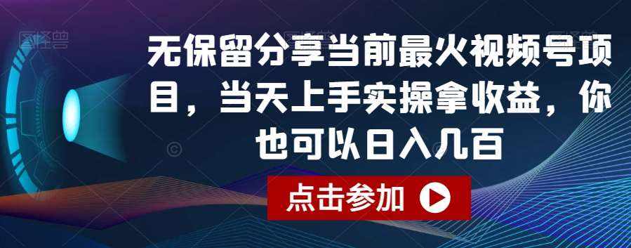 无保留分享当前最火视频号项目，当天上手实操拿收益，你也可以日入几百【揭秘】-泰戈创艺资源库