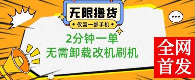 小白也可无脑操作，一部手机无限撸0.01商品，2分钟一单，无需卸载刷机改机【揭秘】-泰戈创艺资源库
