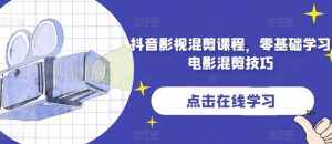 抖音影视混剪课程，零基础学习电影混剪技巧-泰戈创艺资源库