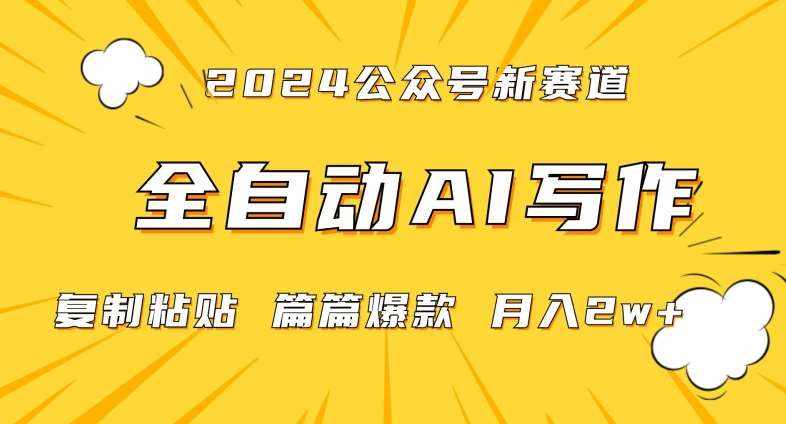 2024年微信公众号蓝海最新爆款赛道，全自动写作，每天1小时，小白轻松月入2w+【揭秘】-泰戈创艺资源库