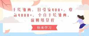 手绘油画，日引流400+，收益4000+，小白手绘油画，保姆级教程【揭秘】-泰戈创艺资源库